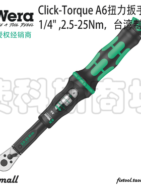 德国维拉Wera Click-Torque A6 2.5-25Nm换向式棘轮扭矩扳手1/4