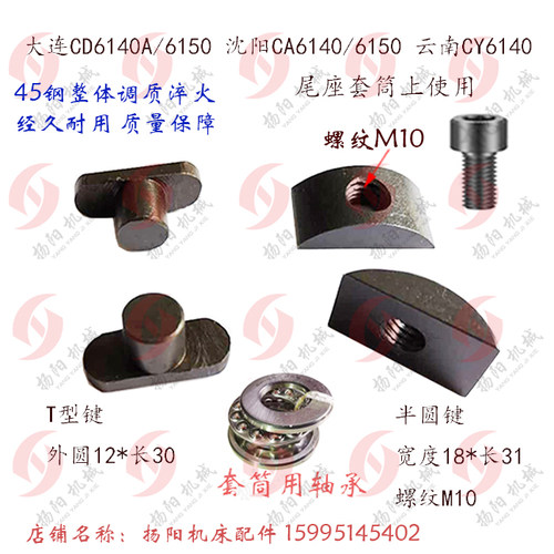 沈阳/大连/云南CA6140/CY/CD6150 尾套筒压块3039/M10/T型键 半圆