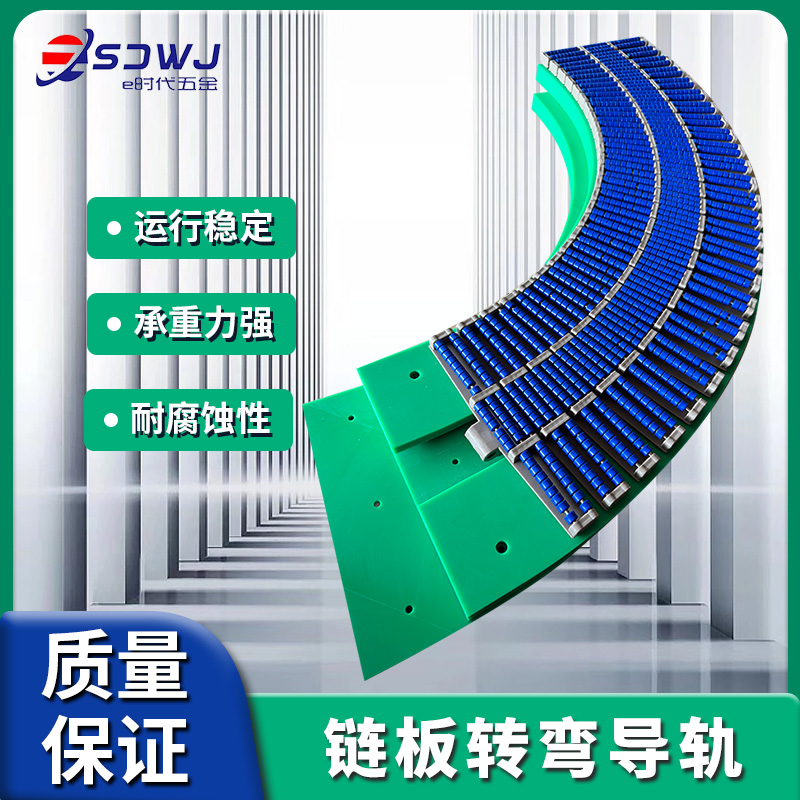 880TAB转弯链板导轨超高分子转弯侧弯90/180度塑料单双列轨道直道
