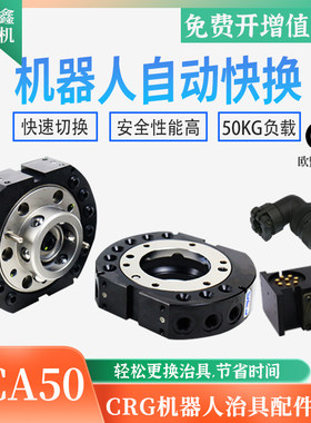 CRG机器人末端自动快换机构50kg快速交换盘快换装置希瑞格QCA-50