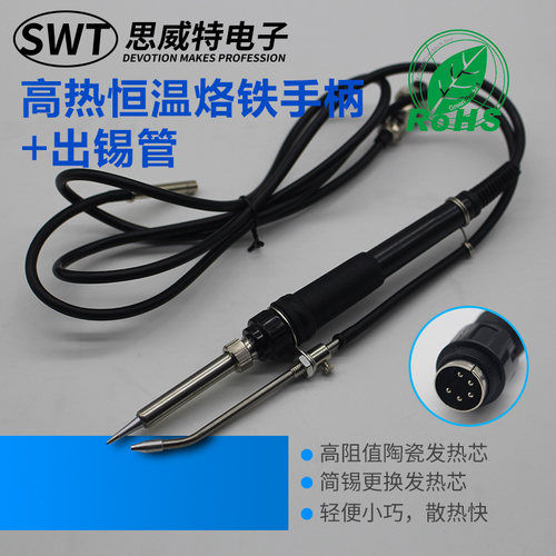 思威特焊锡机手柄389D SWT375C恒温376D出锡管150W高频手柄5针7孔