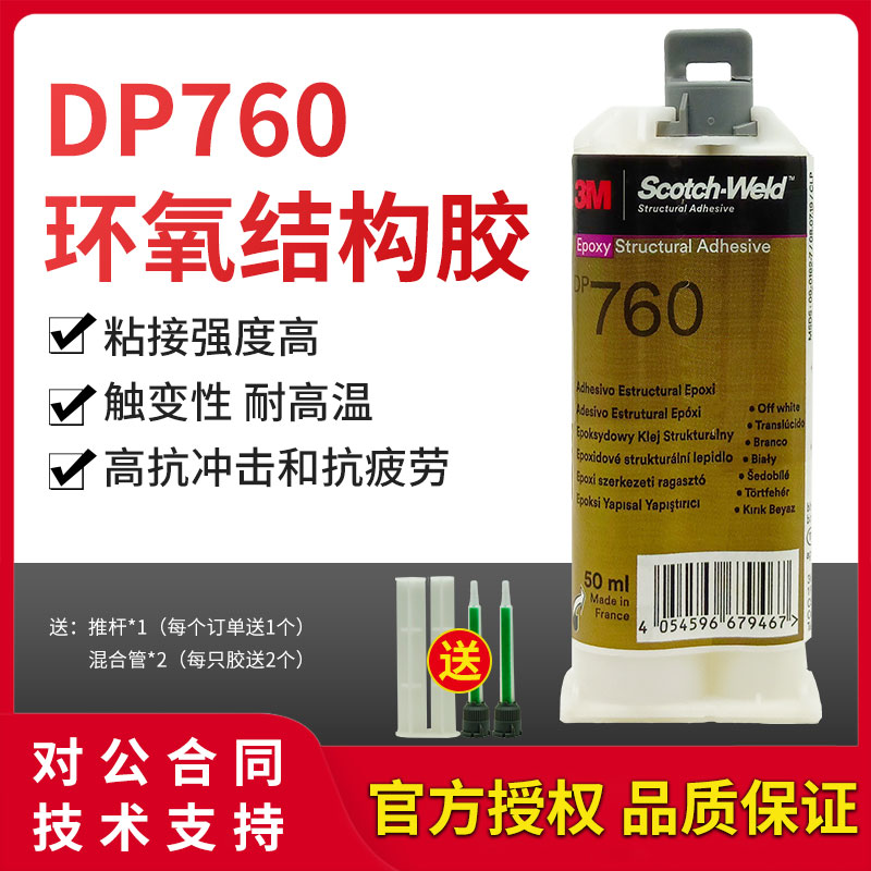 3M DP760胶水进口耐高温230°环氧树脂AB胶钢铁玻璃金属胶3mdp