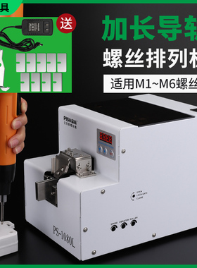 品尚PISO螺丝机排列机供料器神器手持长导轨大料仓M6螺丝机全自动