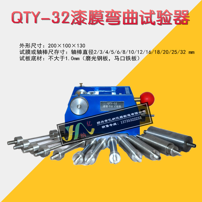 QTY-32 漆膜试验仪 漆膜弯曲试验仪/漆膜圆柱弯曲试验器