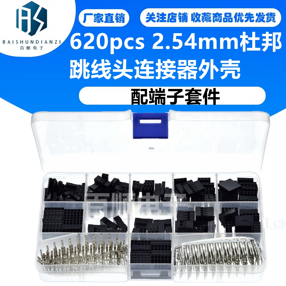 620pcs 2.54mm杜邦跳线头连接器外壳配端子套件