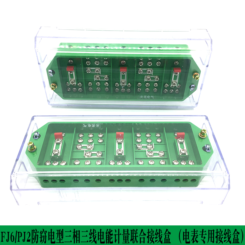 包邮 bFJ6/PJ2 带防窃电三相三线电能计量接线盒三相电表配互感器