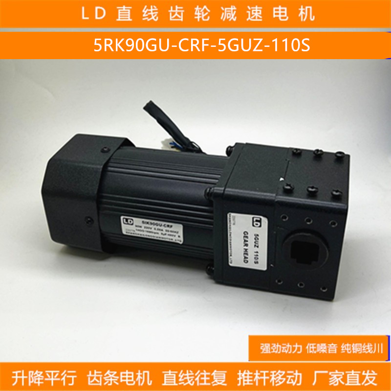 LD直线齿轮减速马达升降平行推杆往复电动机5IK90GU-CRF5GUZ-110S