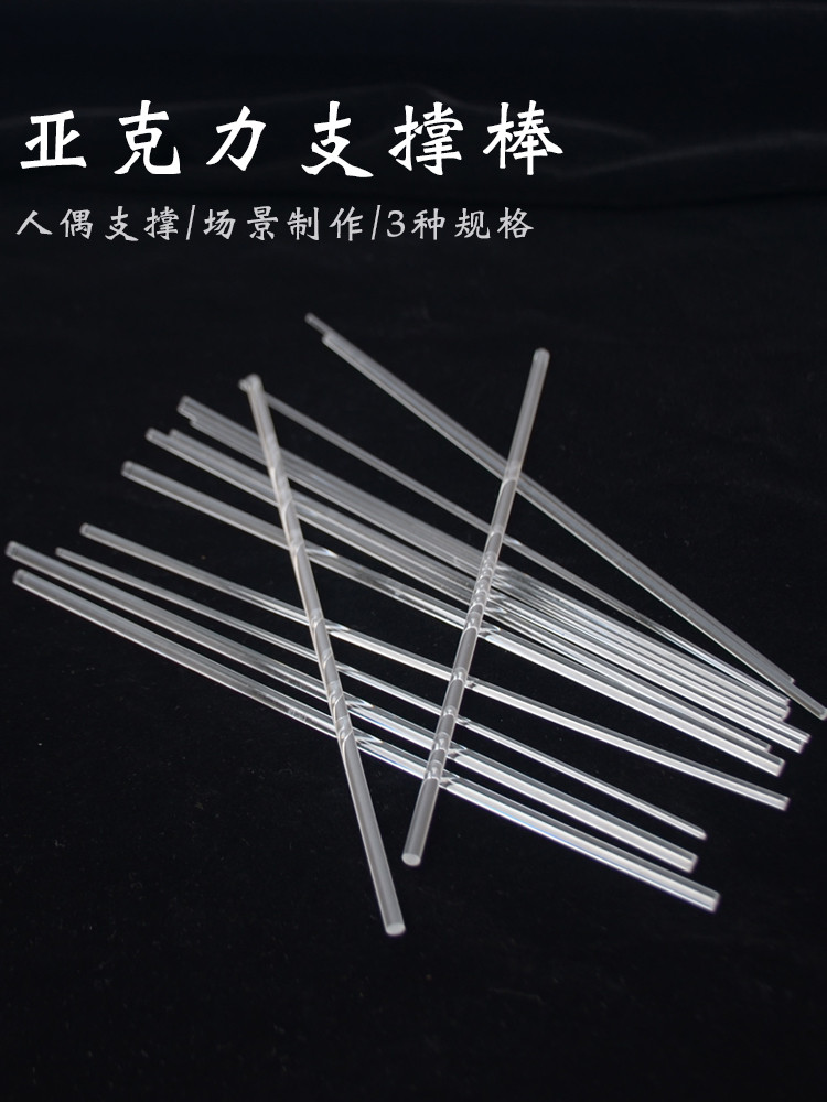 透明亚克力棒 人偶支撑棒 树脂棒多肉/苔藓维景观DIY材料 插花棒