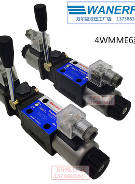WANERF万尔福4WMME6J-1X/ED24带辅助手柄的液压电磁换向阀油压阀