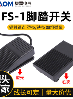 铁壳脚踏开关带线TFS-1脚踩开关380v脚踏板FS-1带线两米220v