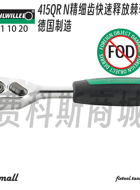 德国Stahlwille达威力11111020精细齿快速释放棘轮扳手415QRN