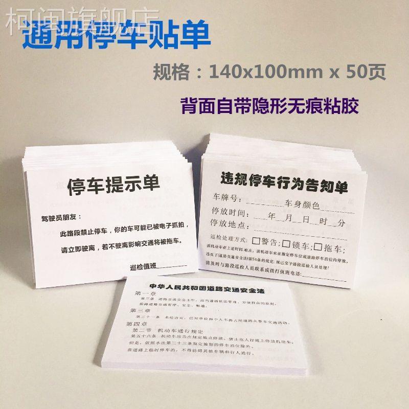 热违卖规乱停车告知温馨示贴违法停车贴条禁止停车单通知单贴提纸