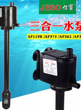 JEBO/佳宝三合一潜水泵AP362 AP119B AP375鱼缸水泵过滤增氧泵