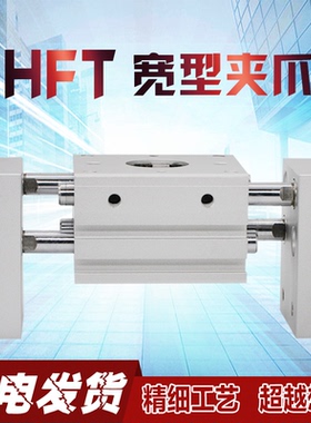 HFT大口径开口夹阔型手指气缸10 16 20 25 32X20X40X60-S双向气动