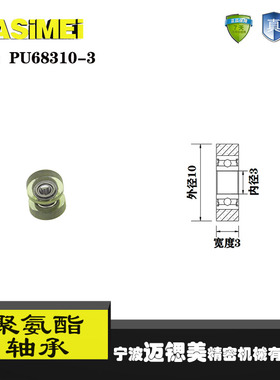 厂家直销迈锶美高品质透明聚氨酯包胶轴承 PU68310-3高弹性体滚轮