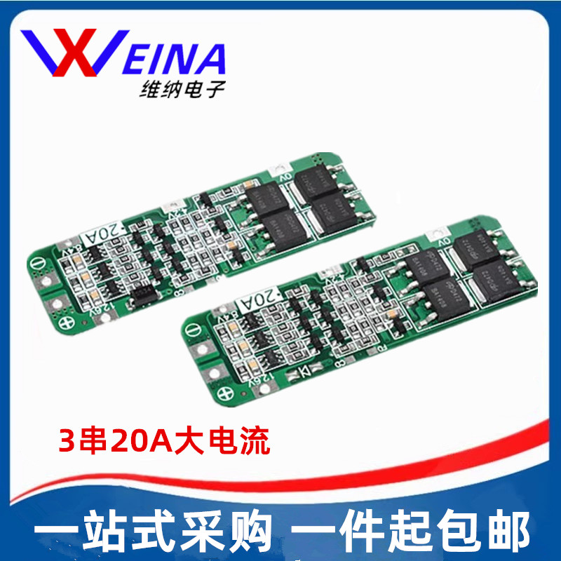 3串11.1V 12V 12.6V 18650 锂电池保护板 可启动电钻 20A电流