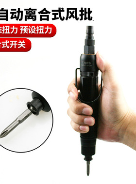 速豹-T20PB工业级全自动离合式风批 预置扭力自动停气动螺丝刀