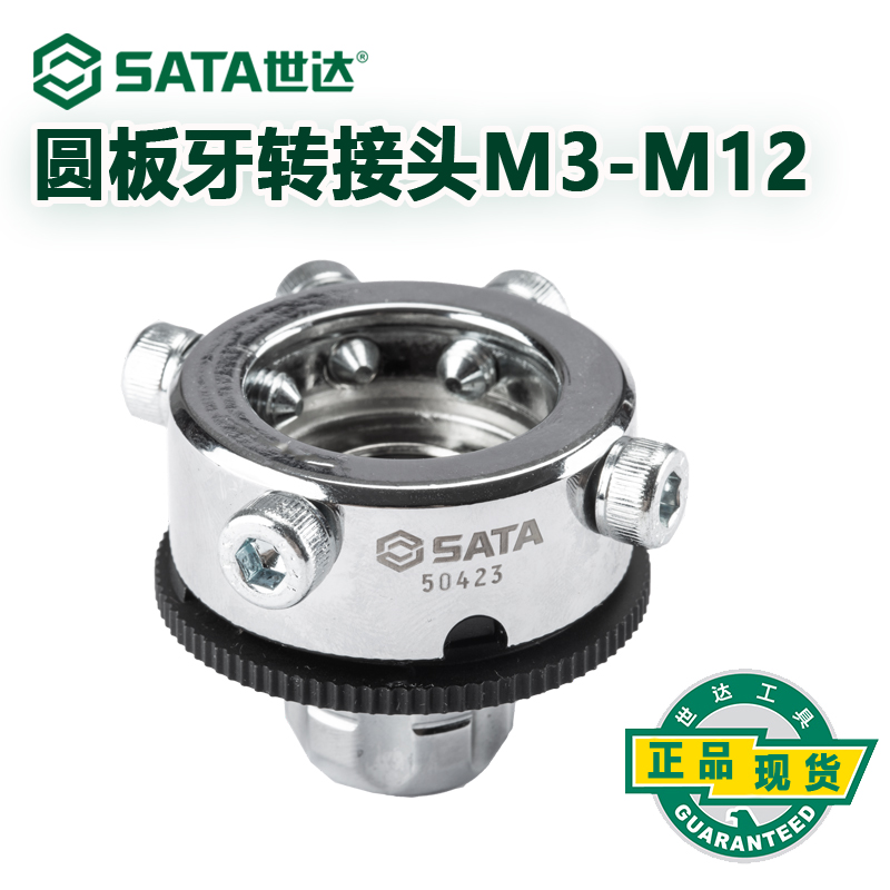 世达工具圆板牙转接头M3-M12丝锥丝攻等径板牙扳手转换扭锁 50423