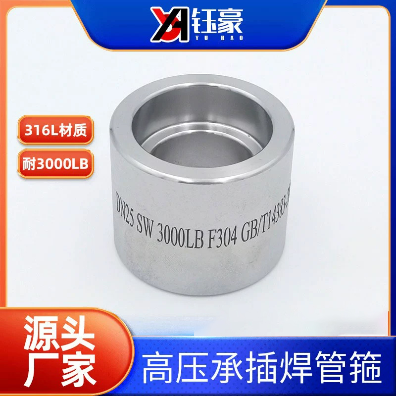 316L不锈钢承插焊管箍耐210KG高压管件3000LB锻造双接头直通SW