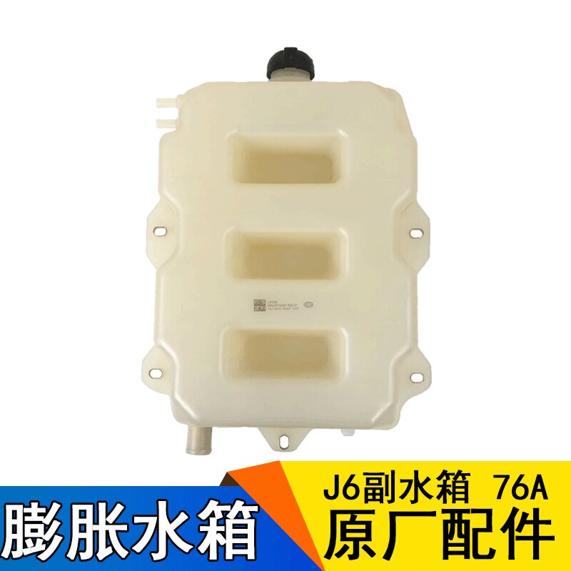 适用解放J6原厂配件J6驾驶室膨胀箱J6P副水箱小水箱盖冷却液水壶