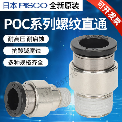 日本PISCO内六角形孔直通接头 POC4-01 POC6-01 POC8-01POC10-02