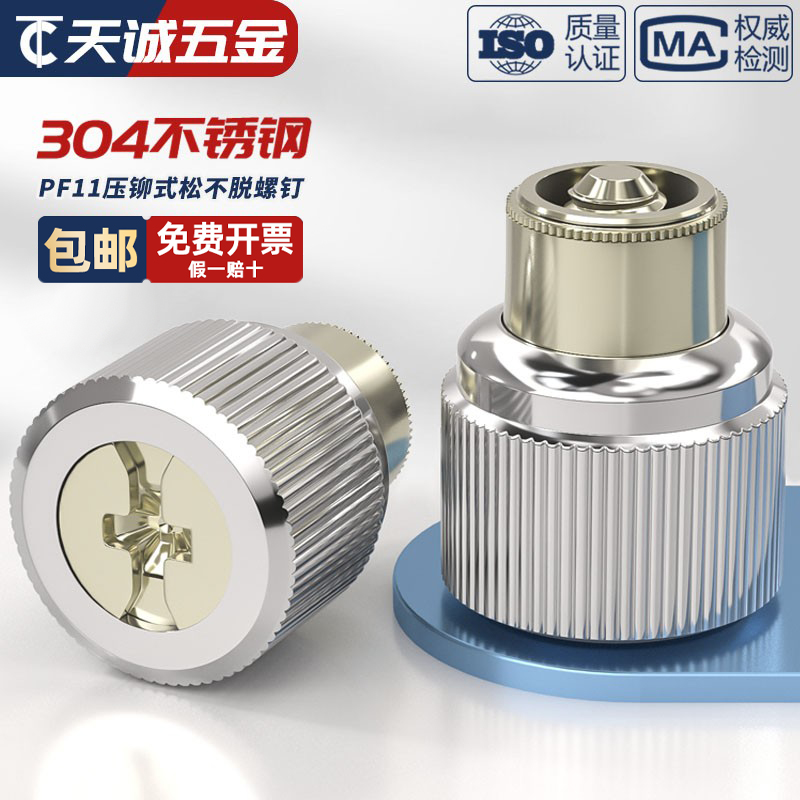 不锈钢压铆式松脱螺钉手