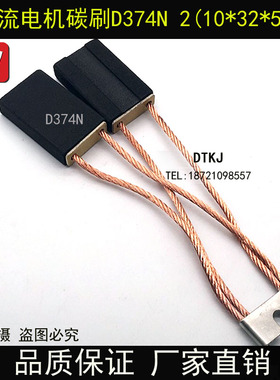 D374B直流电机碳刷2(10*32*50)CH33N D374N电机电刷2(12.5X32X50)