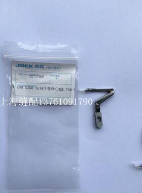 工业缝纫机杰克798D/904E锁边机拷边机原装下弯针下钩针20717005