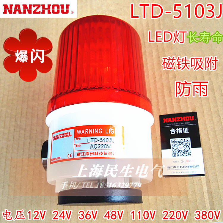 南州LTD-5101J 5103J声光报警器船舶爆闪LED信号灯磁铁吸附24V220