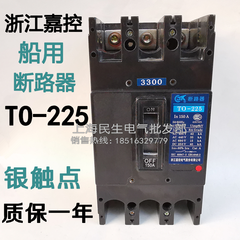 正宗船舶断路器TO-225BA/3300 T0空开 225A200A银点3310分励380V