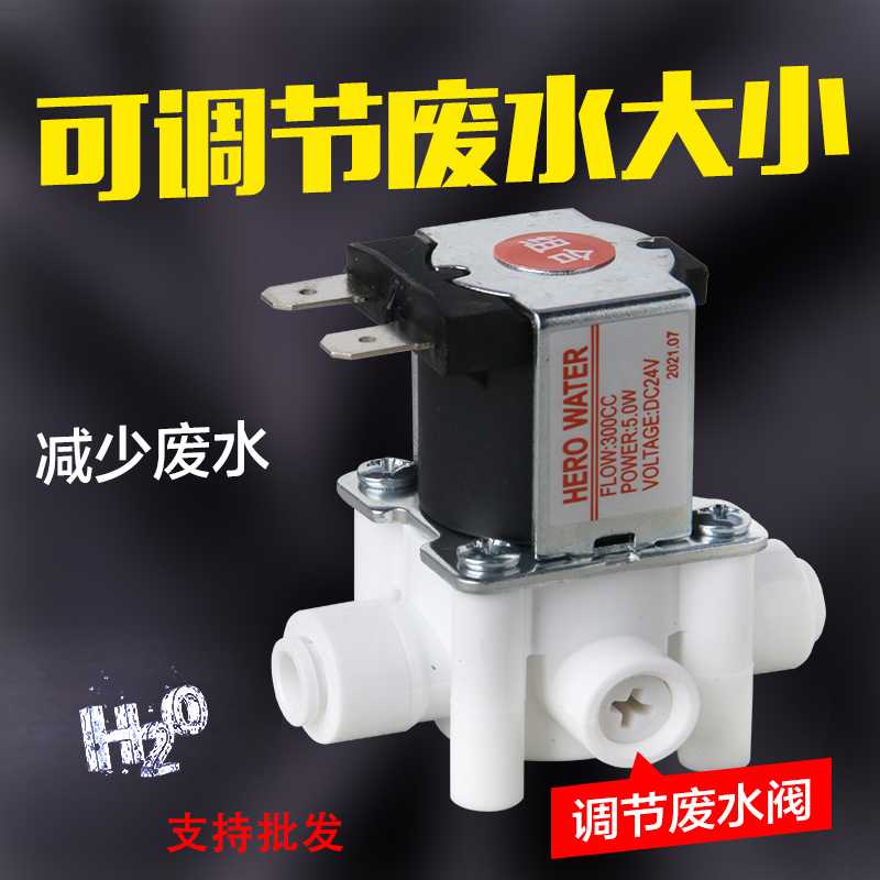 净水器废水阀300cc可调节大小 2分24V 节约水 直饮水机配件