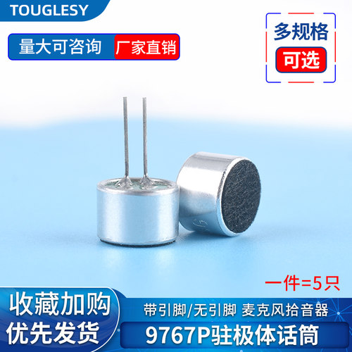 驻极体话筒咪头9767P带引脚/无引脚 麦克风拾音器 焊点式无传声器