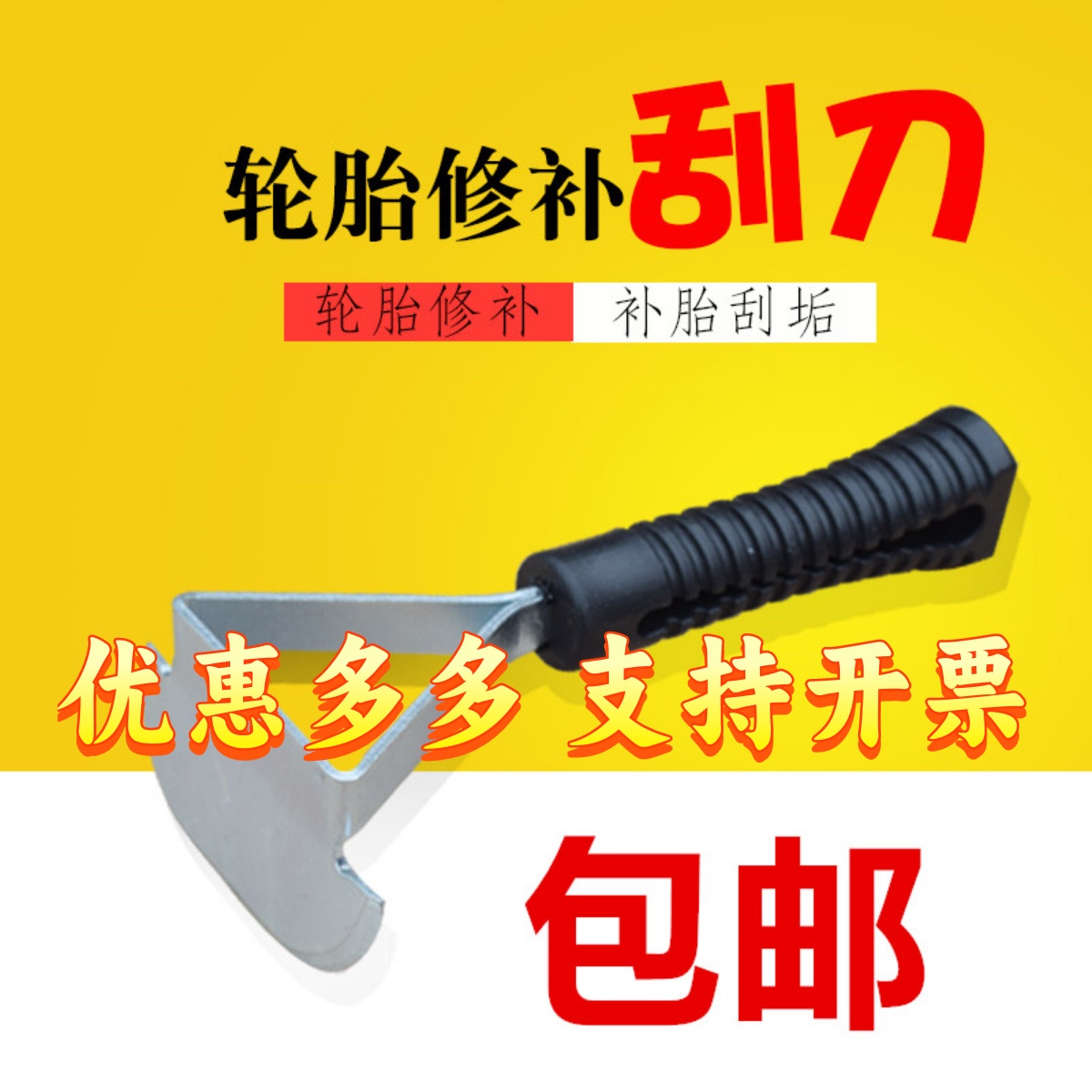 汽车轮胎修补刮垢器刀工