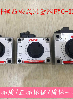 HDX附压力补偿凸轮式流量阀FYC-02 FYC-03滑台调速阀动力头液压阀