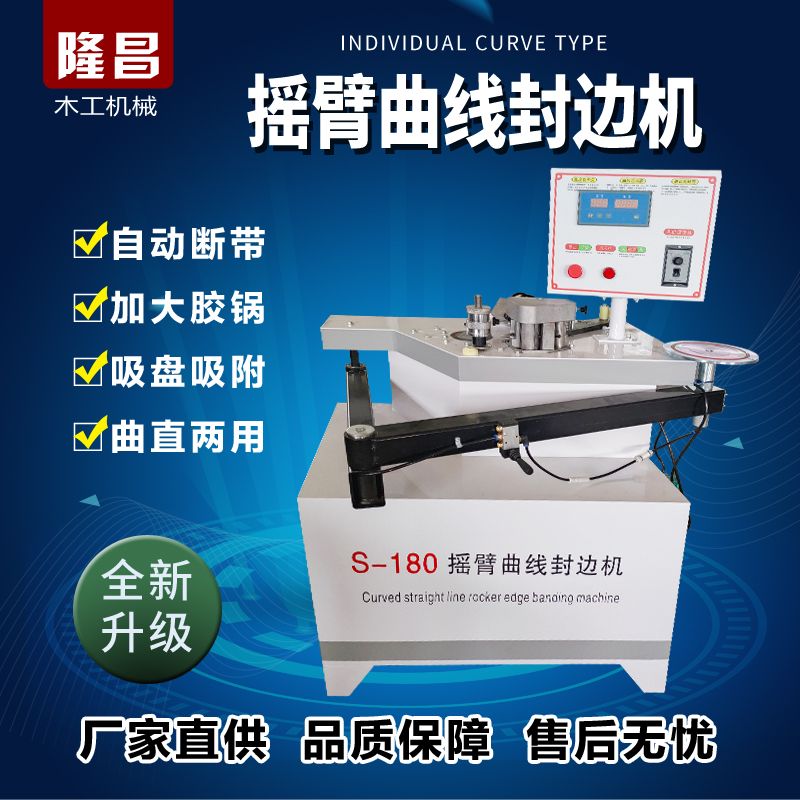 木工摇臂曲直异形封边机全自动小型叠臂曲线半自动封边机两用板式