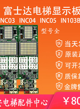 IN103B华升富士达外呼显示板INC03 INC04 INC05 原装电梯外召板