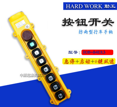勤工HOB-84ER3 行车控制手柄开关按钮 行车开关 电动葫芦手柄