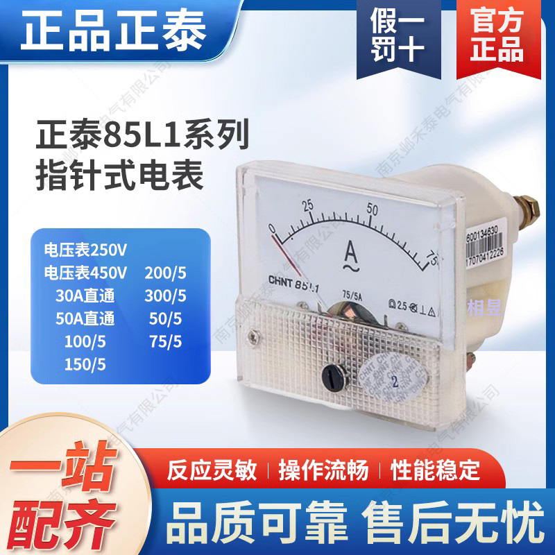 正泰指针式电压表电流表 85L1 450V 100/5 150/5 50A 30A直通