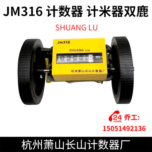 JM316计数器计米器双鹿 SHUANG LU杭州萧山长山计数器厂滚轮计长