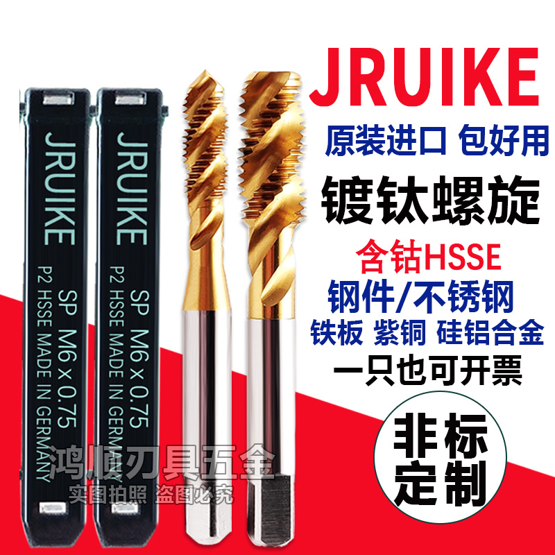 进口JRUIKE镀钛螺旋丝攻M1.6M2.3M1.7M5M8M4美制镀钛丝锥不锈钢用