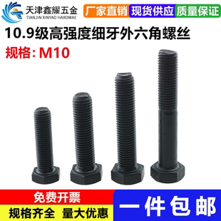1.25 M10 10.9级高强度发黑细牙外六角螺丝细丝螺钉细扣螺栓M10