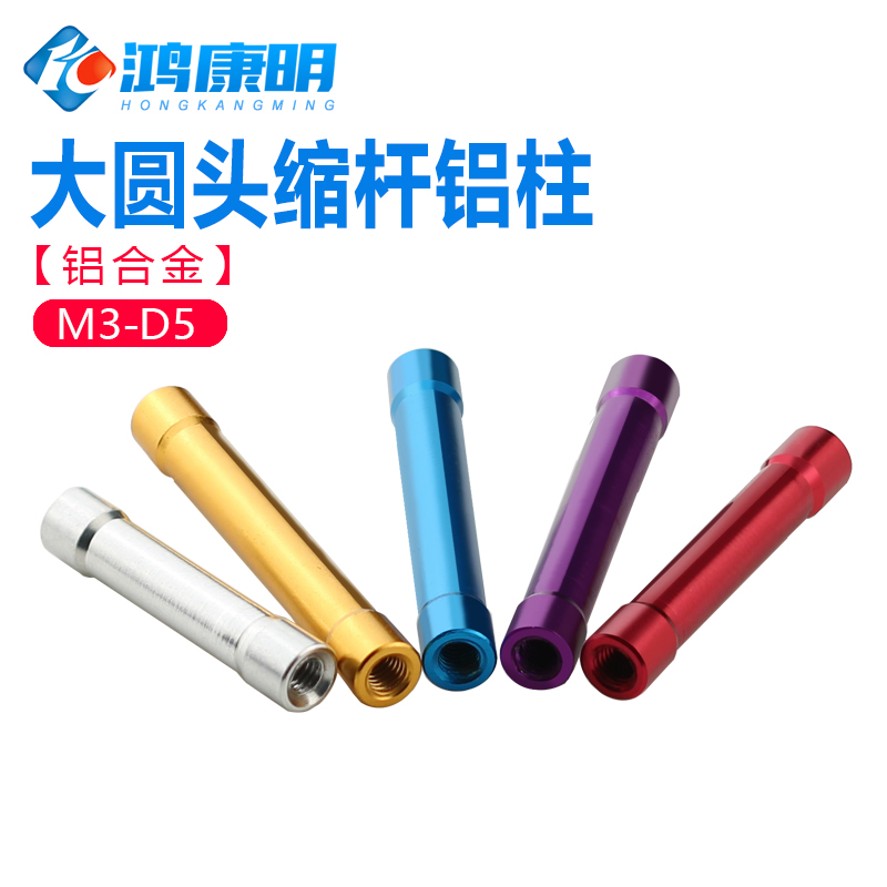 彩色铝柱圆形缩杆长螺母