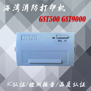海湾消防打印机 GST9000火灾报警主机海湾打印机 海湾GST500
