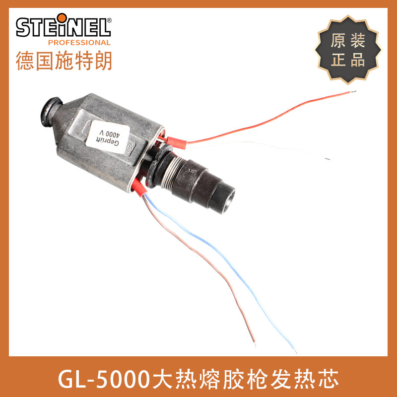 原装德国STEINEL施特朗GL-5000大热熔胶枪发热芯ST-HE5000发热体,ZIPPO/瑞士军刀/眼镜,酒具,淘宝优惠券,粉丝福利购,淘宝优惠卷
