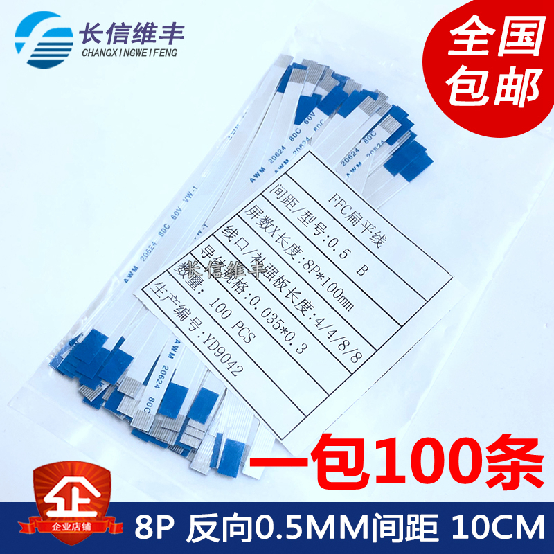 整包FFC/FPC软排线扁平线 8P 0.5MM间距 同向/反向 100mm长度10cm