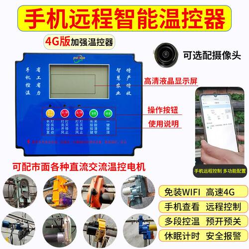4G加强温控器大棚自动放风机温控仪手机远程智能控制器220v