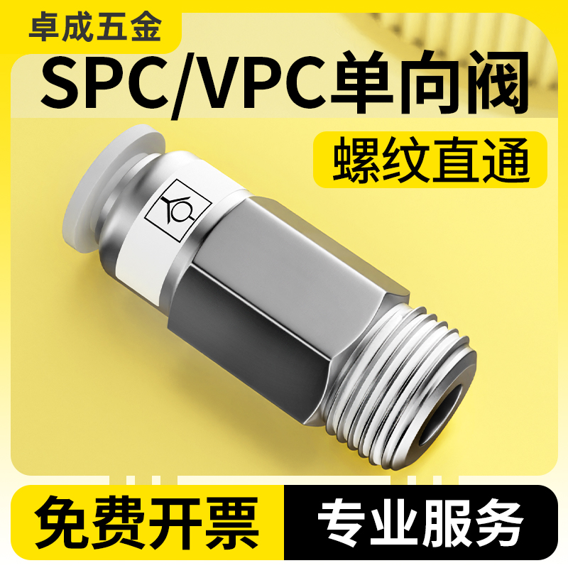 螺纹直通单向阀SPC VPC 6-02 8-01 10-03 12-03 气动快速快插接头