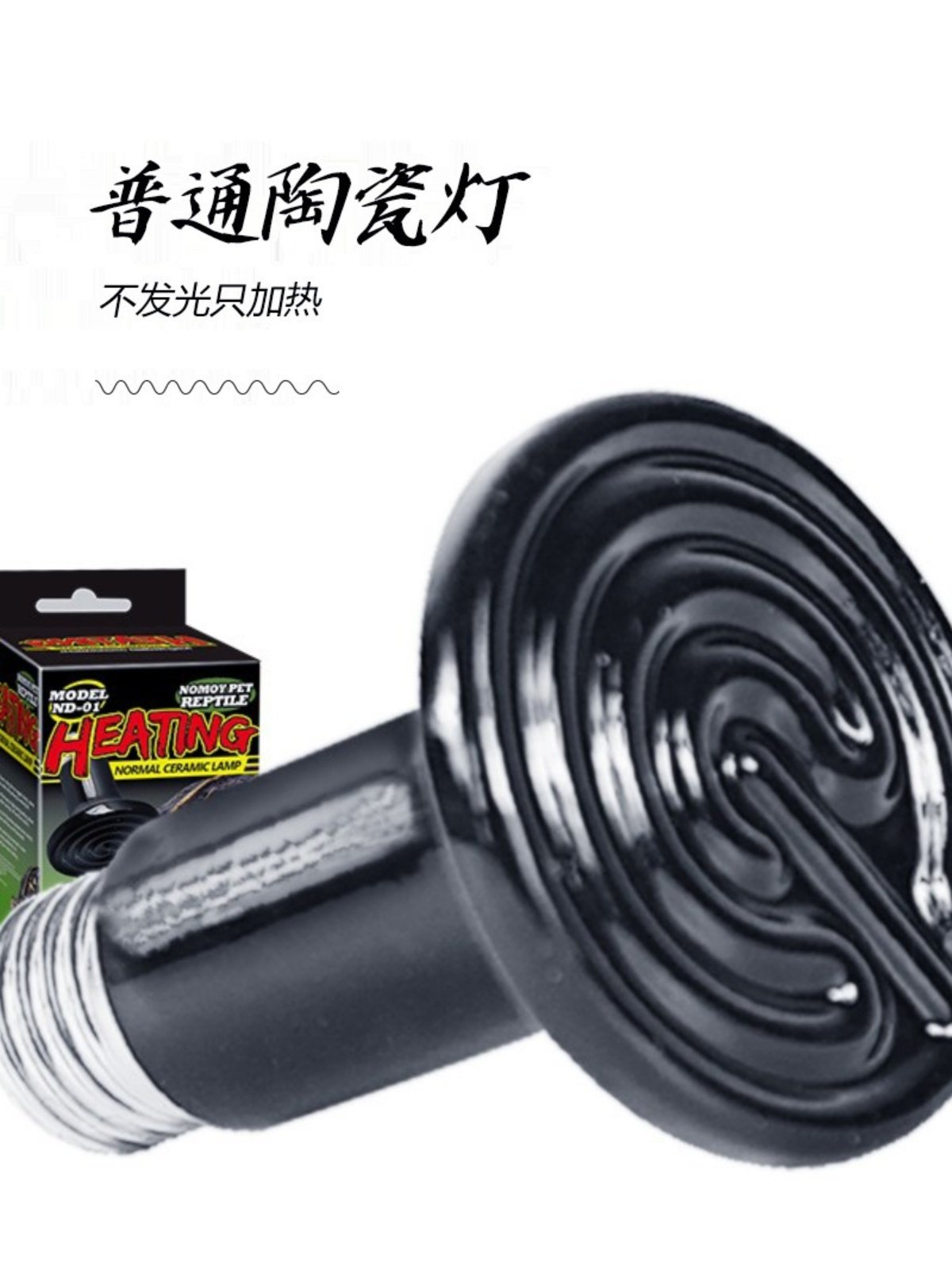 诺摩NOMO不带彩盒普通陶瓷灯加热陆龟蜥蜴蜘蛛爬虫箱保温器宠物蛇,畜牧/养殖物资,畜牧/养殖器械,淘宝优惠券,粉丝福利购,淘宝优惠卷