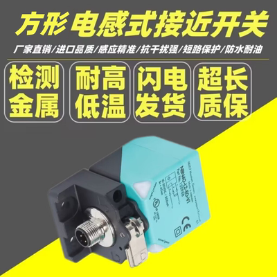 方型电感式扶梯接近开关NBN30/NBB20/NBN40-L2-E2-E0-Z0-Z4-V1