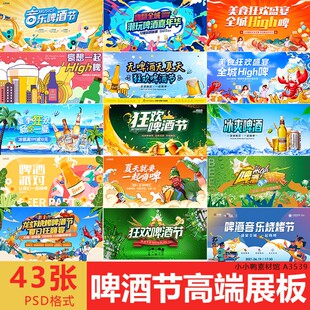 夏季啤酒节展板背景板LED大屏图主KV画面高端海报设计源文件修改